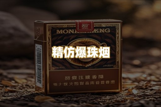 精仿爆珠烟